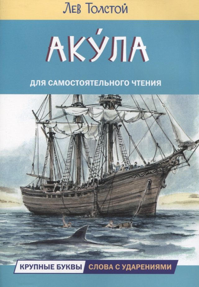 Обложка книги "Толстой: Акула. Рассказы"