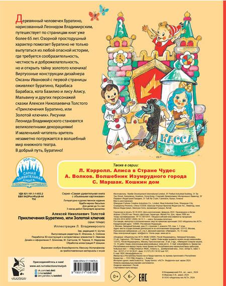 Фотография книги "Толстой Алексей: Приключения Буратино, или Золотой ключик"