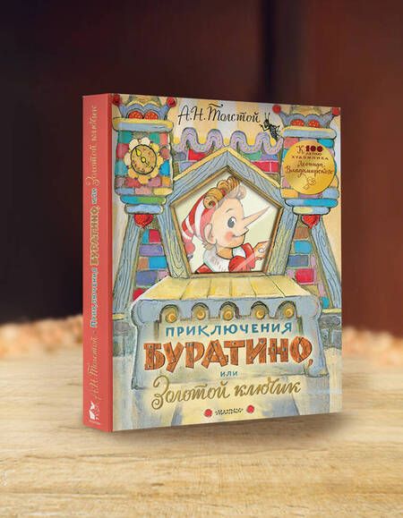 Фотография книги "Толстой Алексей: Приключения Буратино, или Золотой ключик"