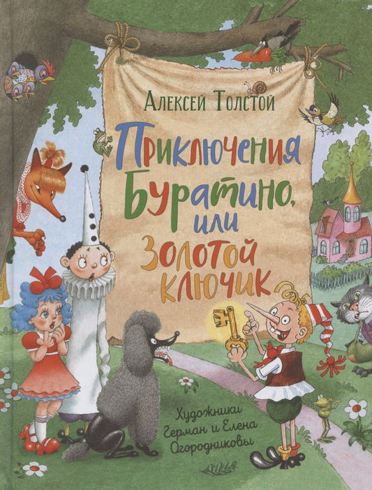 Обложка книги "Толстой АлексейПриключения Буратино,или Золотой ключик (илл.Г.Огородникова)"