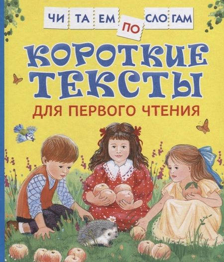 Фотография книги "Толстой, Андреева: Короткие тексты для первого чтения"