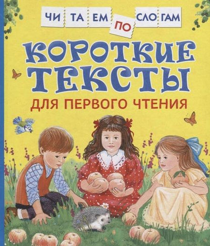 Фотография книги "Толстой, Андреева: Короткие тексты для первого чтения"