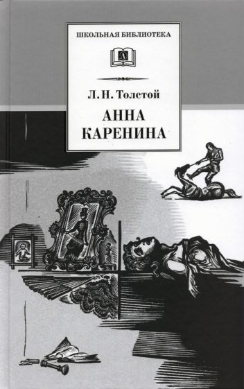 Обложка книги "Толстой: Анна Каренина. В 2-х томах"