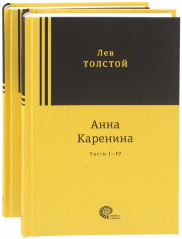 Обложка книги "Толстой: Анна Каренина. В 2-х томах"