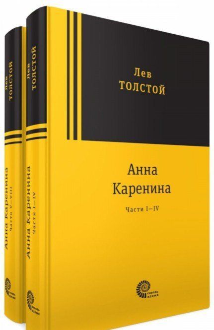 Фотография книги "Толстой: Анна Каренина. В 2-х томах"
