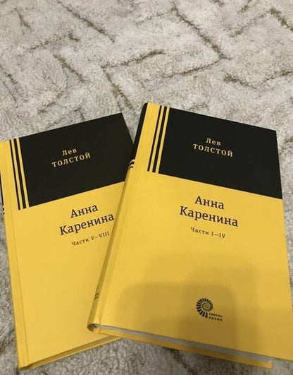 Фотография книги "Толстой: Анна Каренина. В 2-х томах"