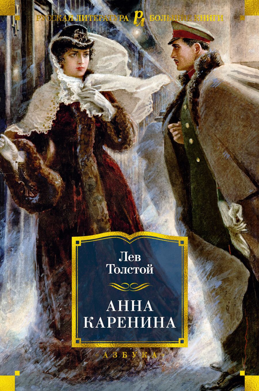 Обложка книги "Толстой: Анна Каренина"