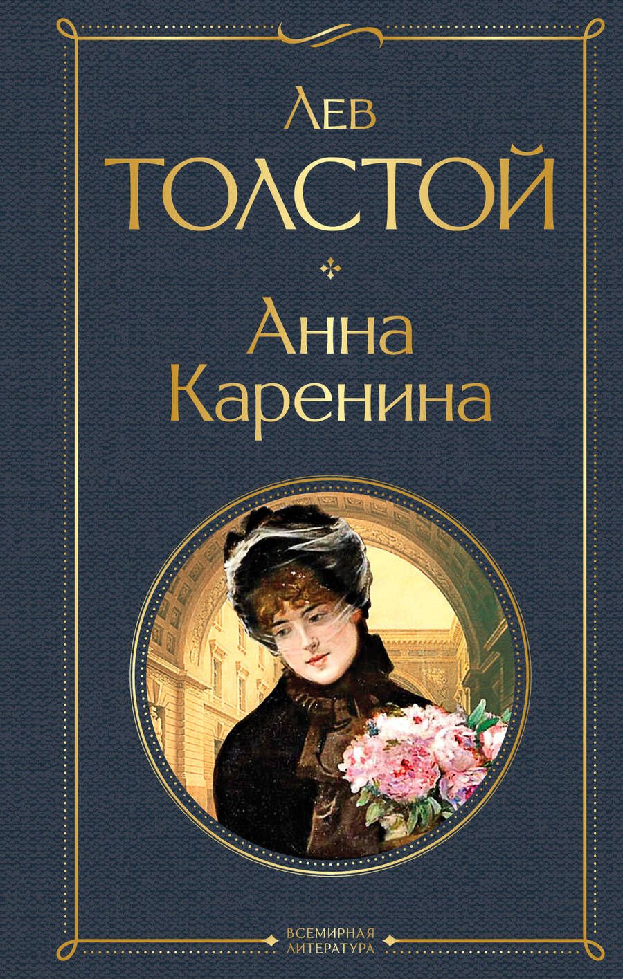 Обложка книги "Толстой: Анна Каренина"