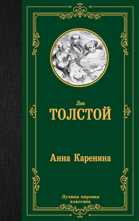 Обложка книги "Толстой: Анна Каренина"