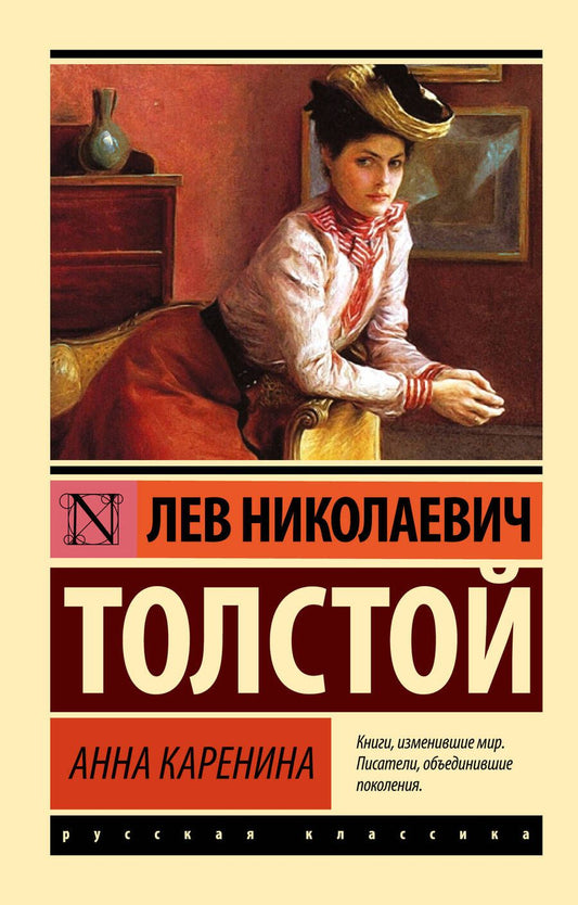 Обложка книги "Толстой: Анна Каренина"