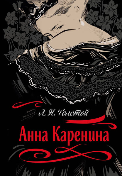 Обложка книги "Толстой: Анна Каренина"