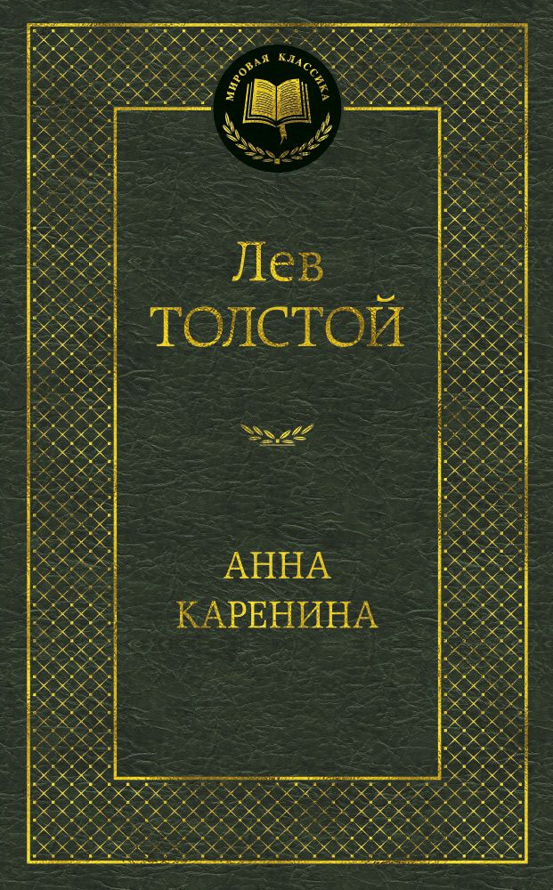 Обложка книги "Толстой: Анна Каренина"