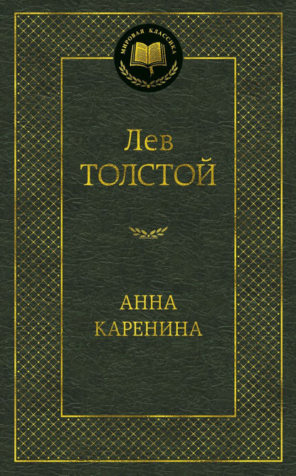 Обложка книги "Толстой: Анна Каренина"