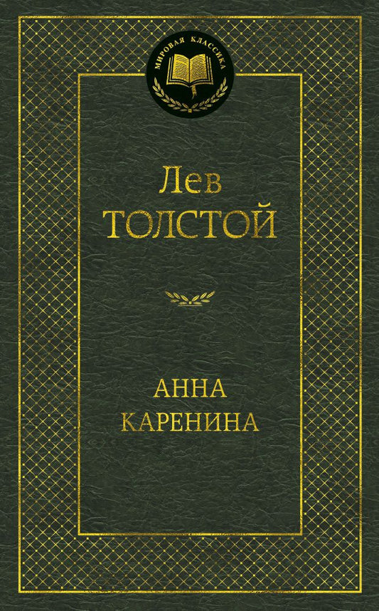 Обложка книги "Толстой: Анна Каренина"