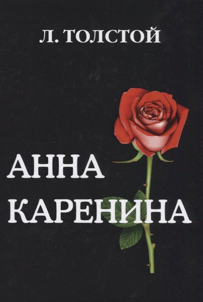 Обложка книги "Толстой: Анна Каренина"