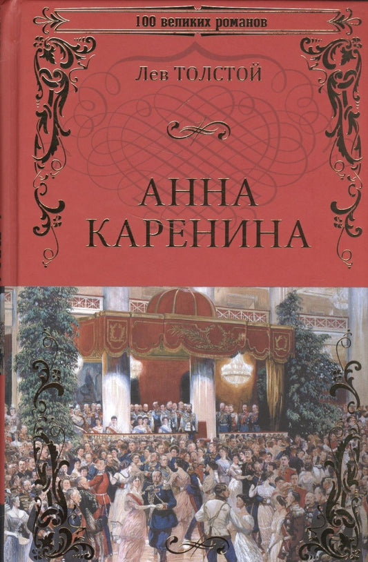 Обложка книги "Толстой: Анна Каренина"