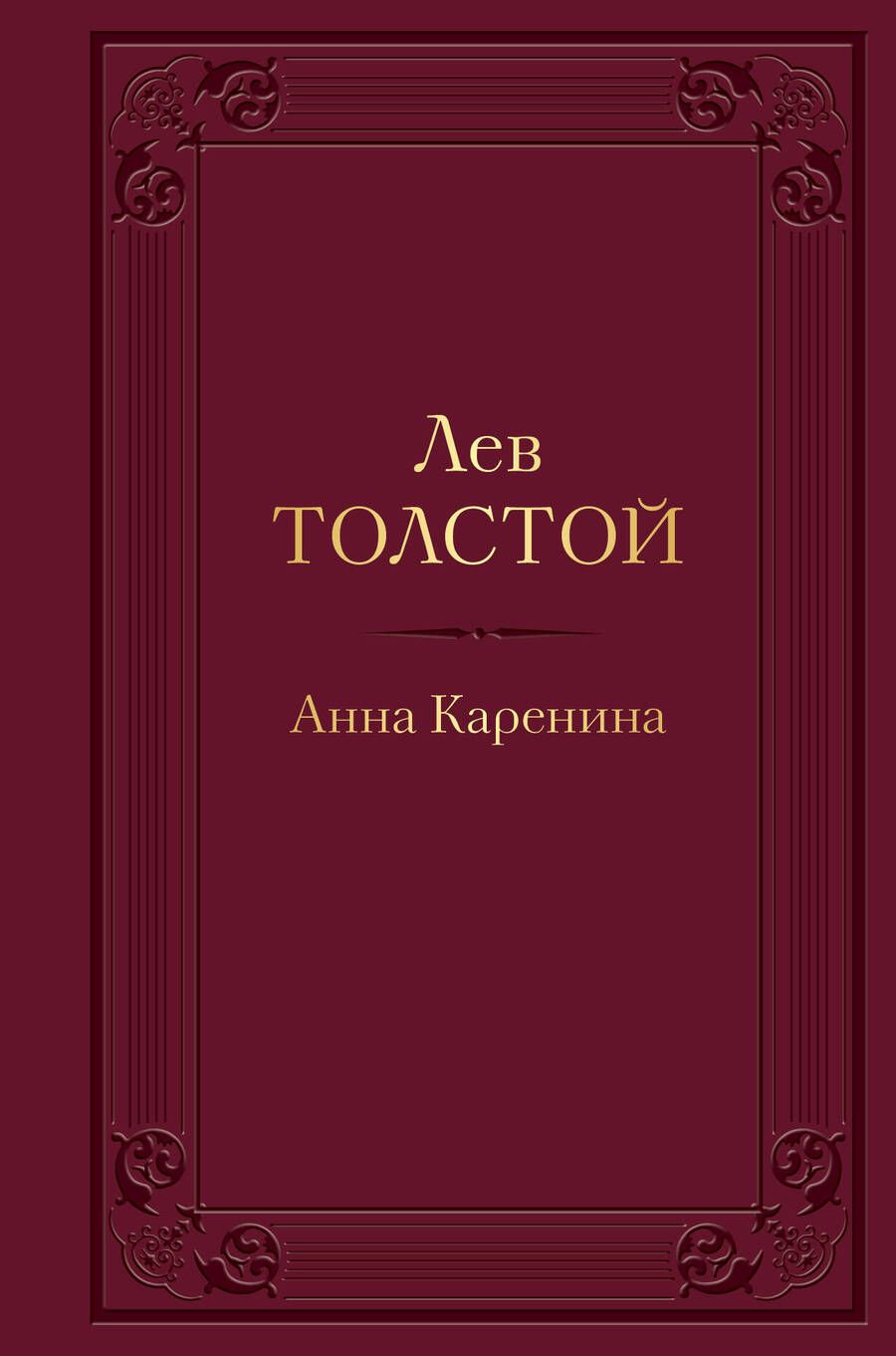 Обложка книги "Толстой: Анна Каренина"