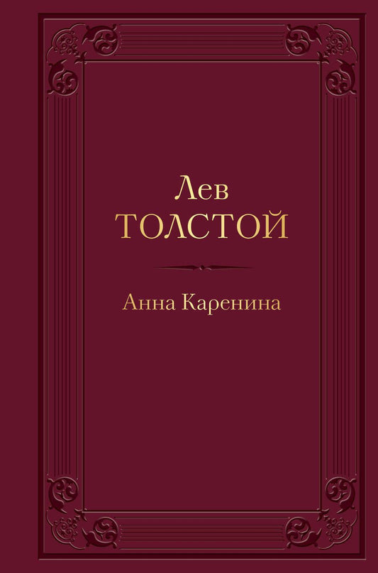 Обложка книги "Толстой: Анна Каренина"