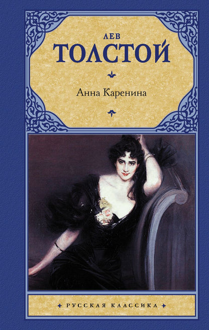 Обложка книги "Толстой: Анна Каренина"