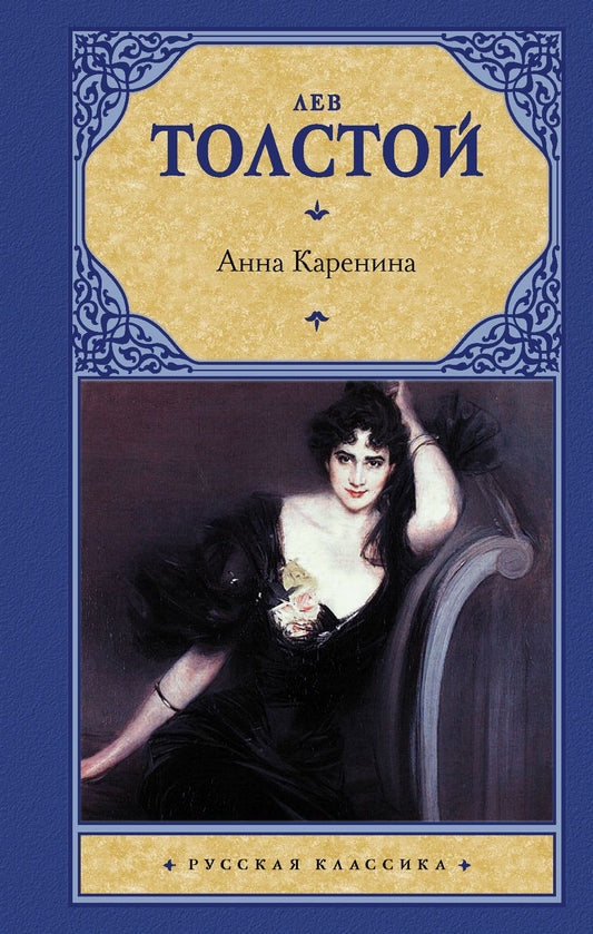 Обложка книги "Толстой: Анна Каренина"