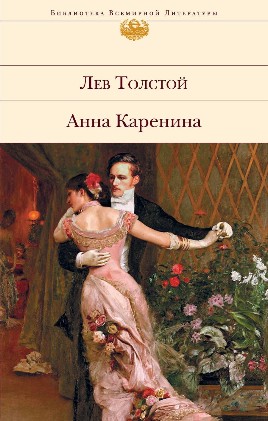 Обложка книги "Толстой: Анна Каренина"