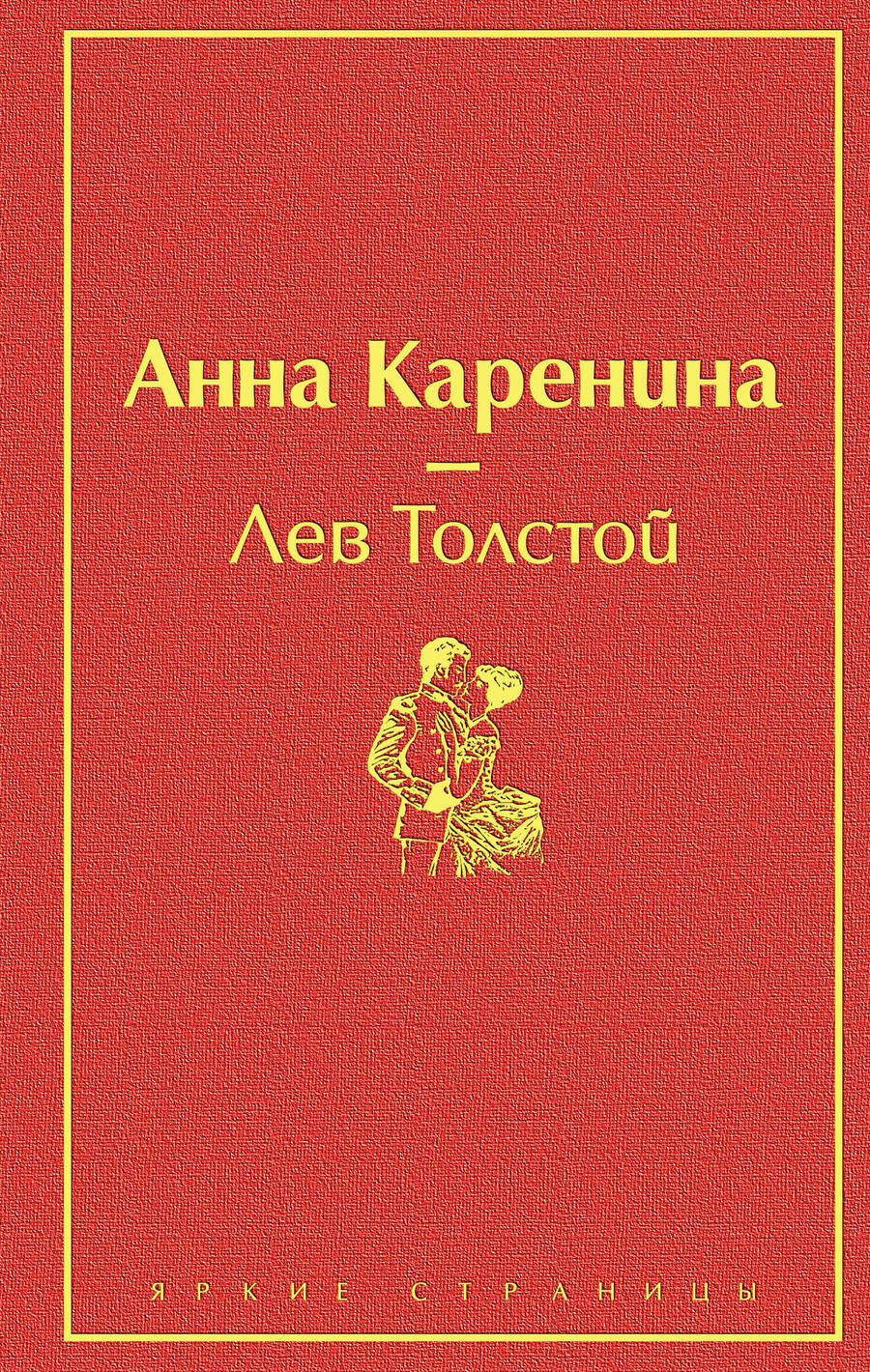 Обложка книги "Толстой: Анна Каренина"