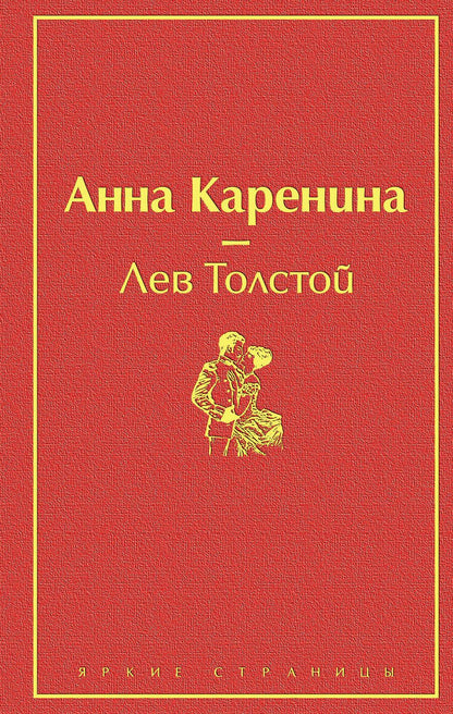 Обложка книги "Толстой: Анна Каренина"
