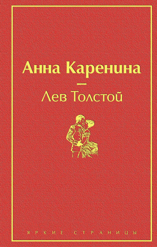Обложка книги "Толстой: Анна Каренина"