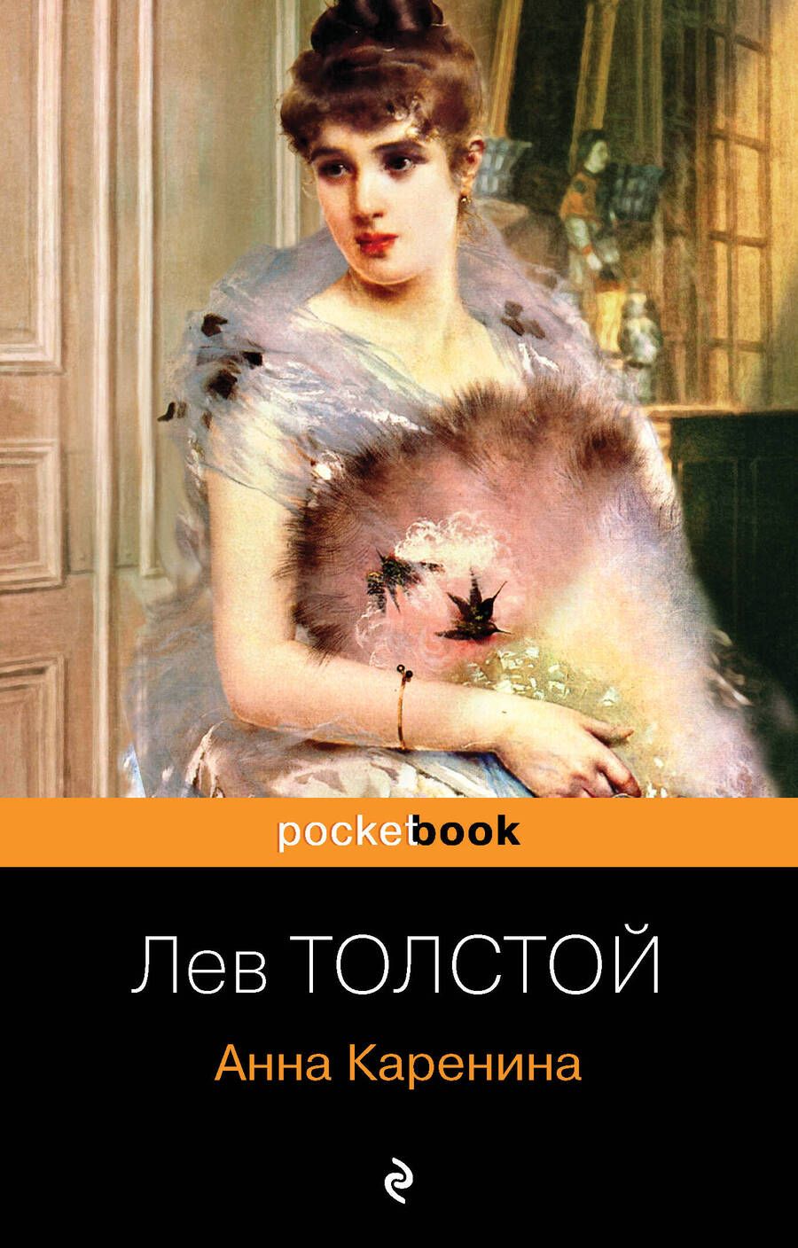 Обложка книги "Толстой: Анна Каренина"