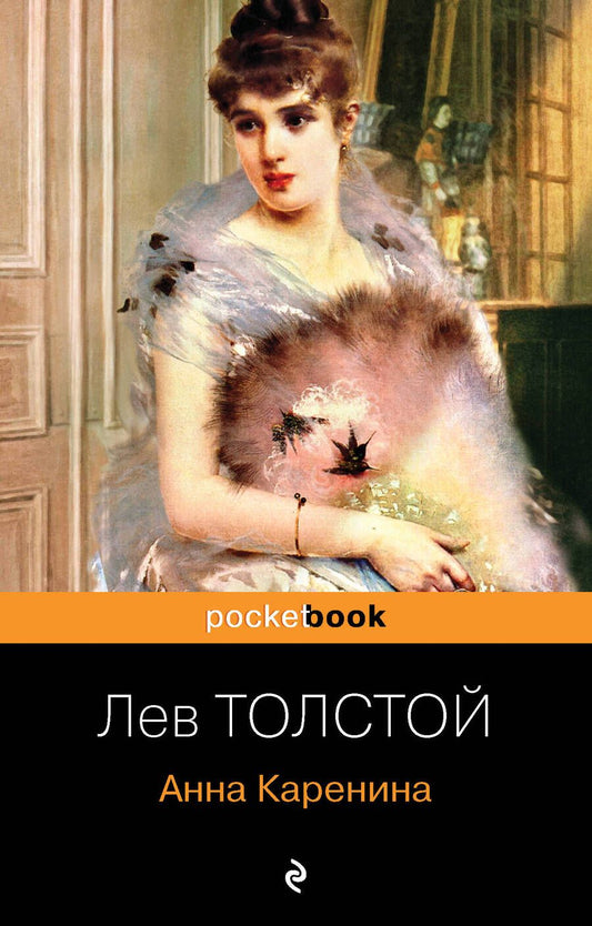 Обложка книги "Толстой: Анна Каренина"