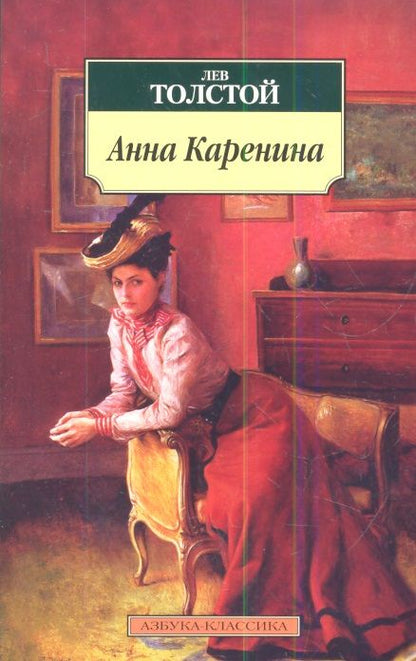 Обложка книги "Толстой: Анна Каренина"