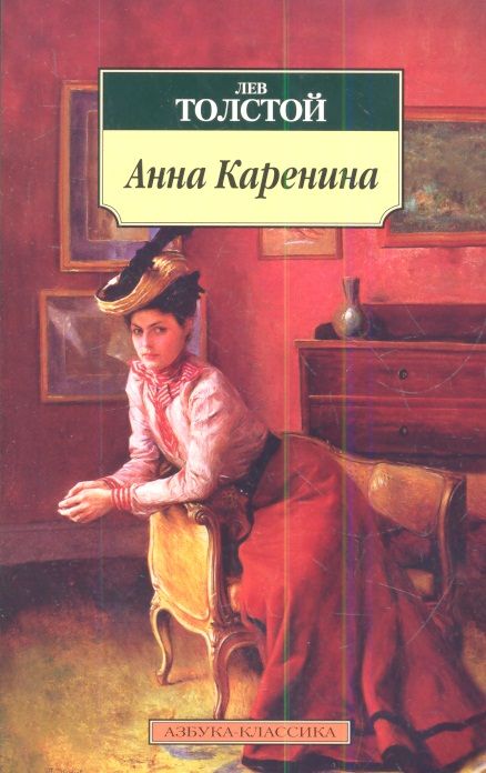 Обложка книги "Толстой: Анна Каренина"