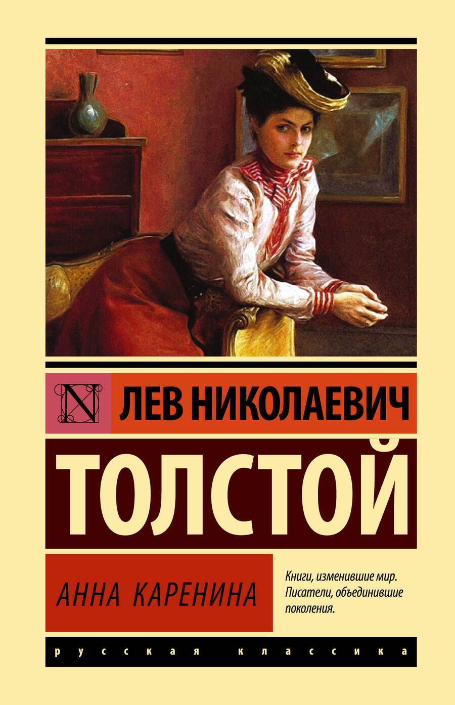 Обложка книги "Толстой: Анна Каренина"