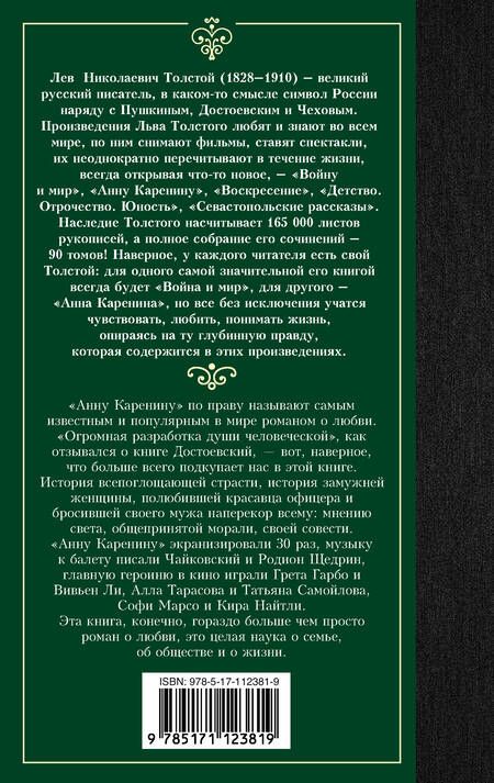 Фотография книги "Толстой: Анна Каренина"