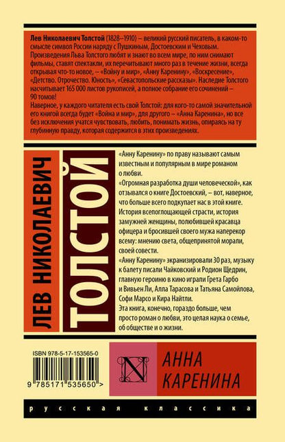 Фотография книги "Толстой: Анна Каренина"