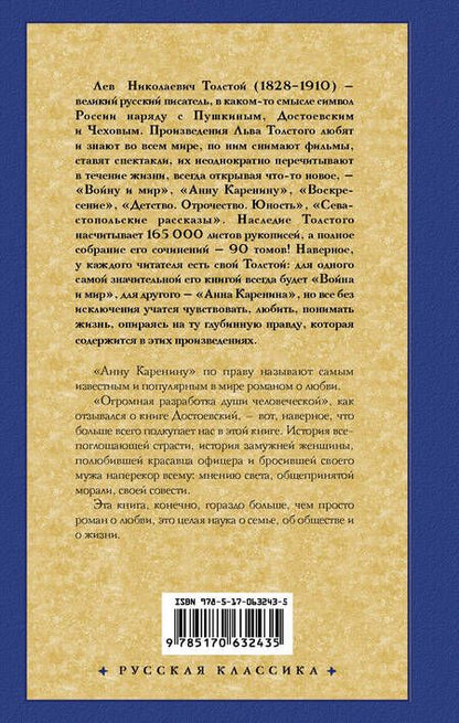 Фотография книги "Толстой: Анна Каренина"