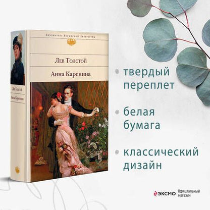 Фотография книги "Толстой: Анна Каренина"