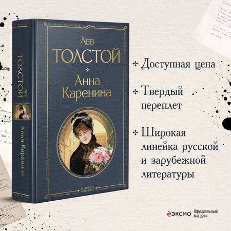 Фотография книги "Толстой: Анна Каренина"