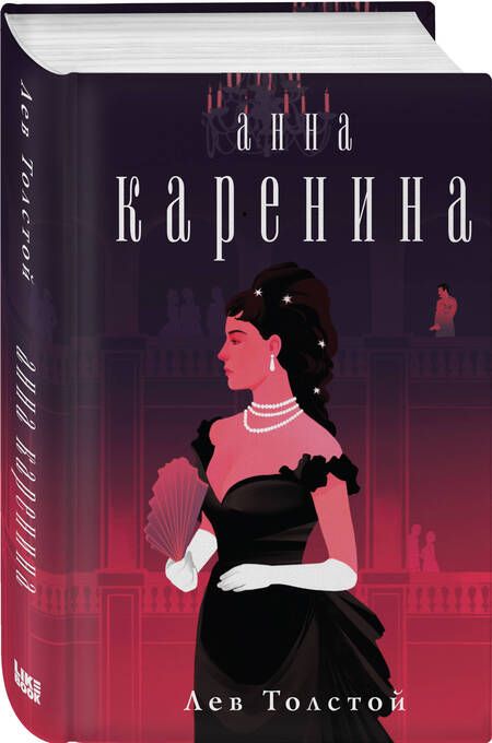 Фотография книги "Толстой: Анна Каренина"