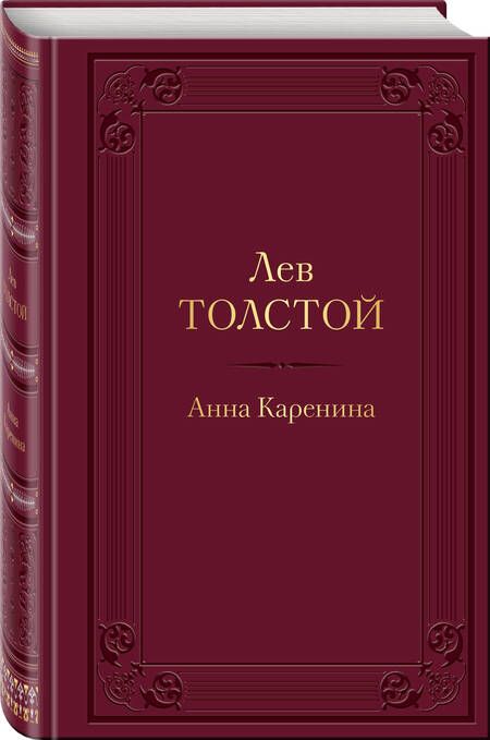 Фотография книги "Толстой: Анна Каренина"