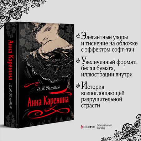 Фотография книги "Толстой: Анна Каренина"