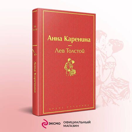 Фотография книги "Толстой: Анна Каренина"