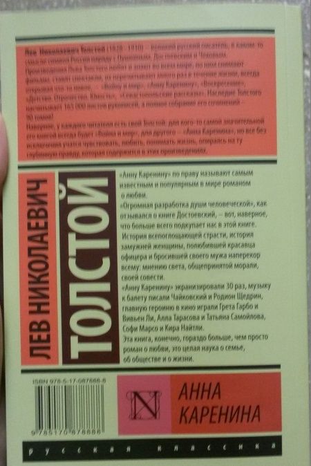 Фотография книги "Толстой: Анна Каренина"
