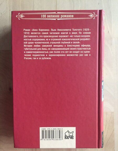 Фотография книги "Толстой: Анна Каренина"