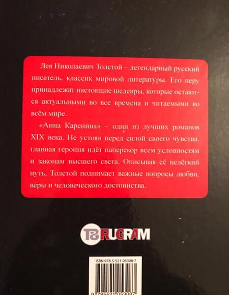Фотография книги "Толстой: Анна Каренина"