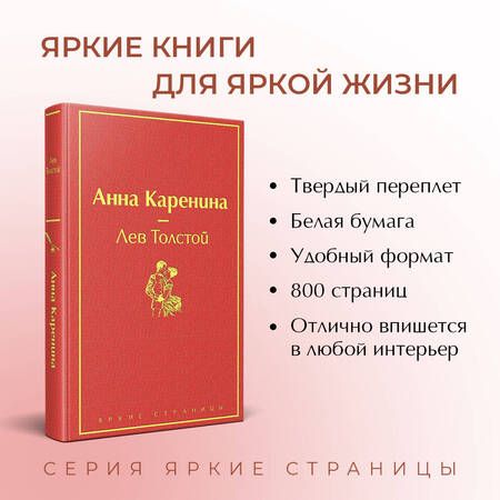 Фотография книги "Толстой: Анна Каренина"