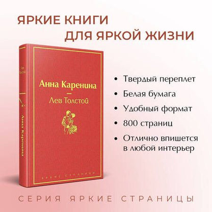 Фотография книги "Толстой: Анна Каренина"