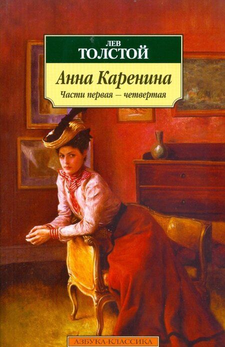 Фотография книги "Толстой: Анна Каренина"