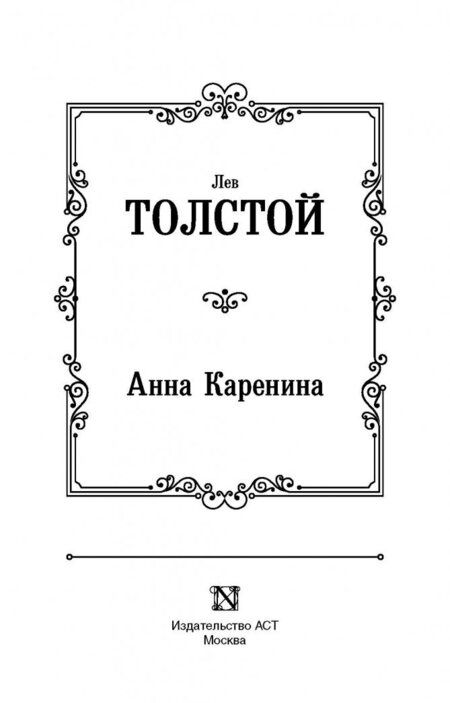 Фотография книги "Толстой: Анна Каренина"