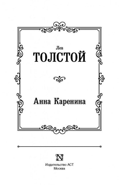 Фотография книги "Толстой: Анна Каренина"